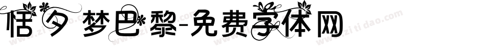 恬夕 梦巴黎字体转换